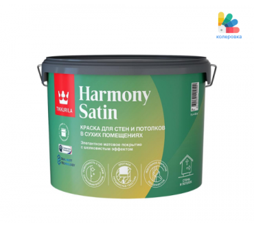 Краска акрилатная матовая Tikkurila Harmony Satin (9л)